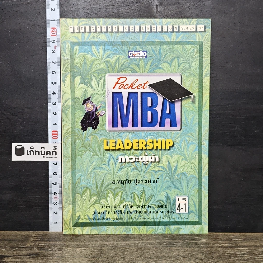 หนังสือ Pocket MBA Leadership ภาวะผู้นำ LS 4-1 รูปที่ 1