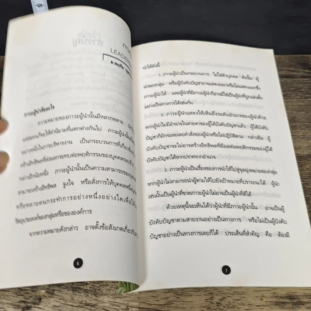 หนังสือ Pocket MBA Leadership ภาวะผู้นำ LS 4-1 รูปที่ 7