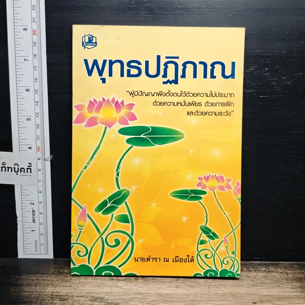 หนังสือ พุทธปฏิภาณ รูปที่ 1