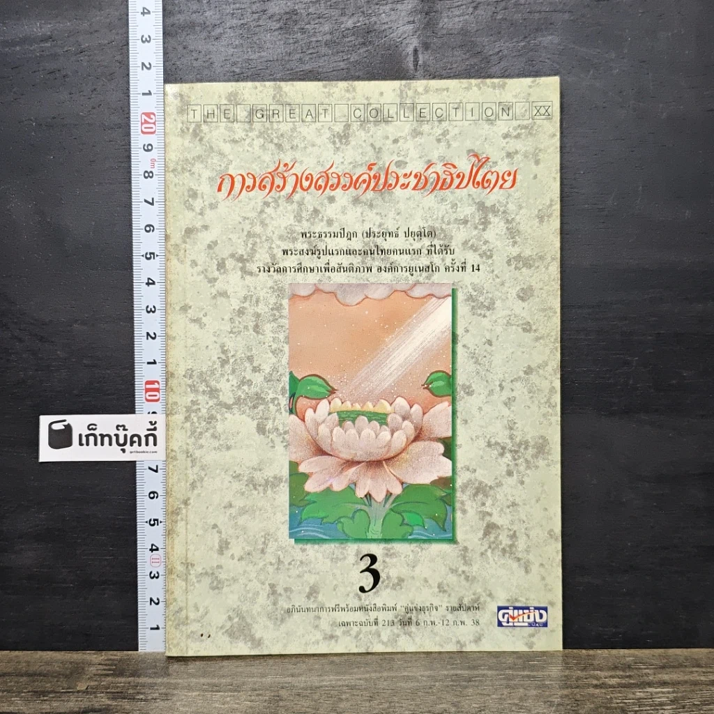 หนังสือ การสร้างสรรค์ประชาธิปไตย รูปที่ 1