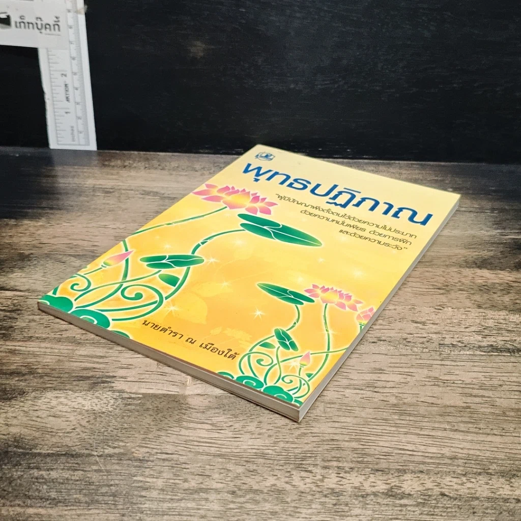 หนังสือ พุทธปฏิภาณ รูปที่ 4