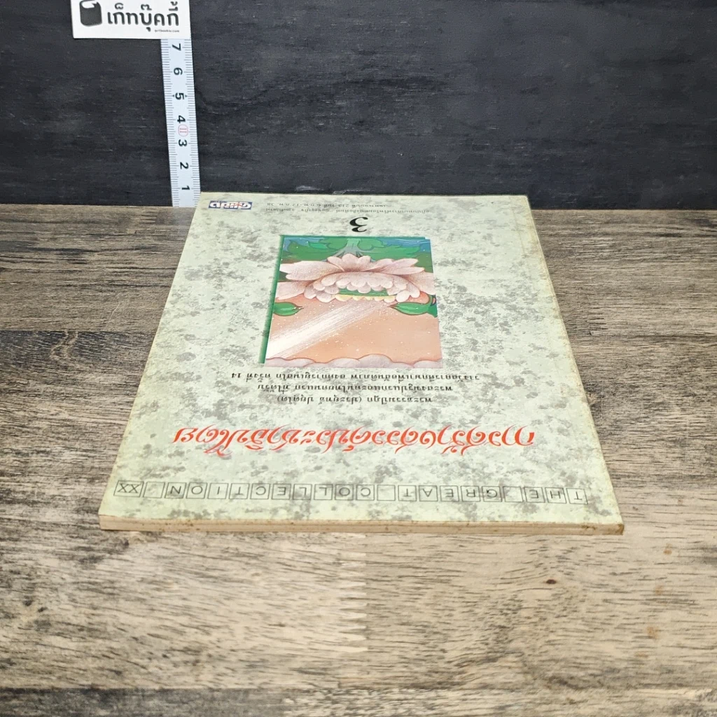 หนังสือ การสร้างสรรค์ประชาธิปไตย รูปที่ 4