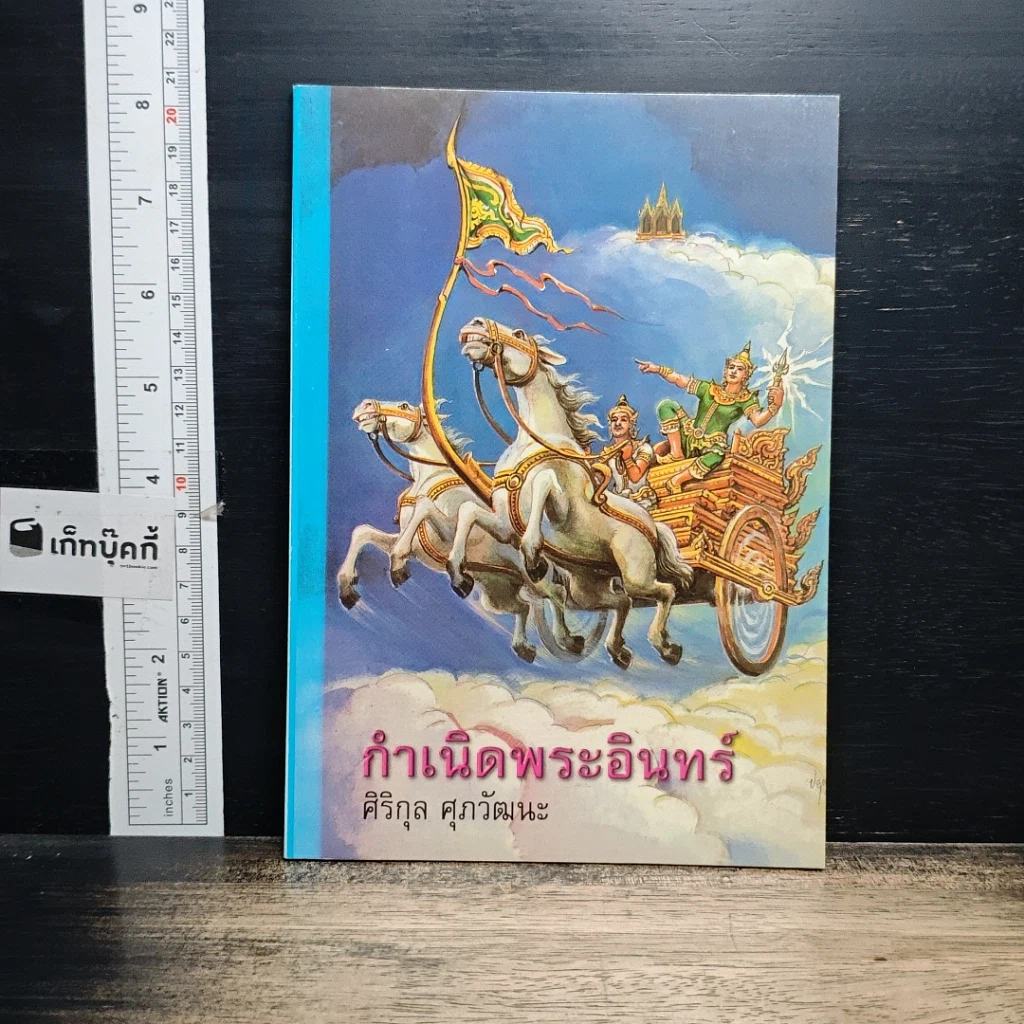หนังสือ กำเนิดพระอินทร์ รูปที่ 1