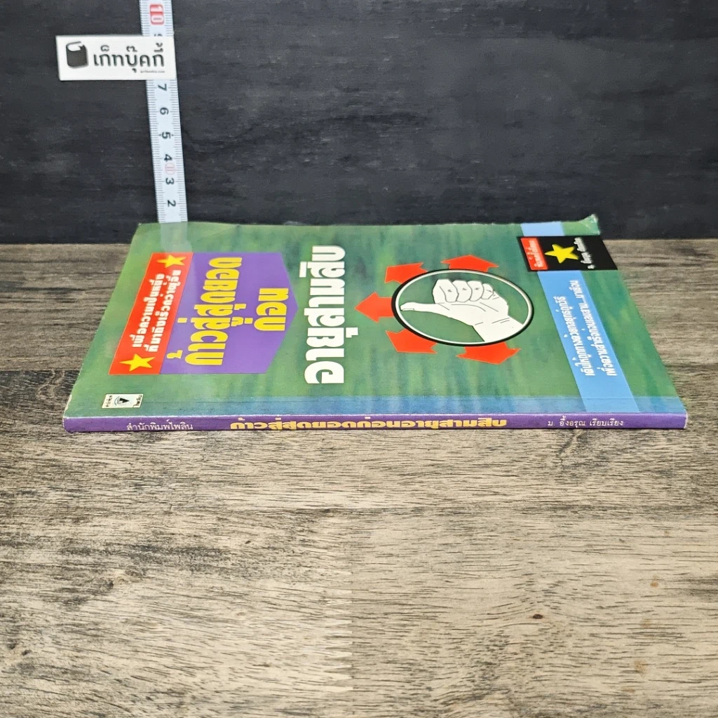 หนังสือ ก้าวสู่สุดยอดก่อนอายุสามสิบ รูปที่ 2