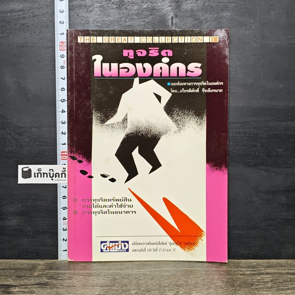 หนังสือ ทุจริตในองค์กร รูปที่ 1