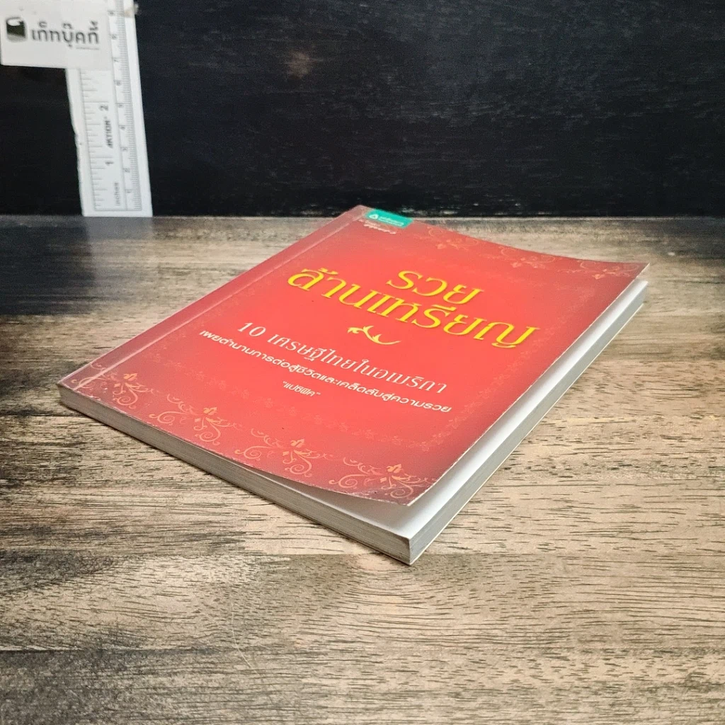 หนังสือ รวยล้านเหรียญ 10 เศรษฐีในอเมริกา รูปที่ 4