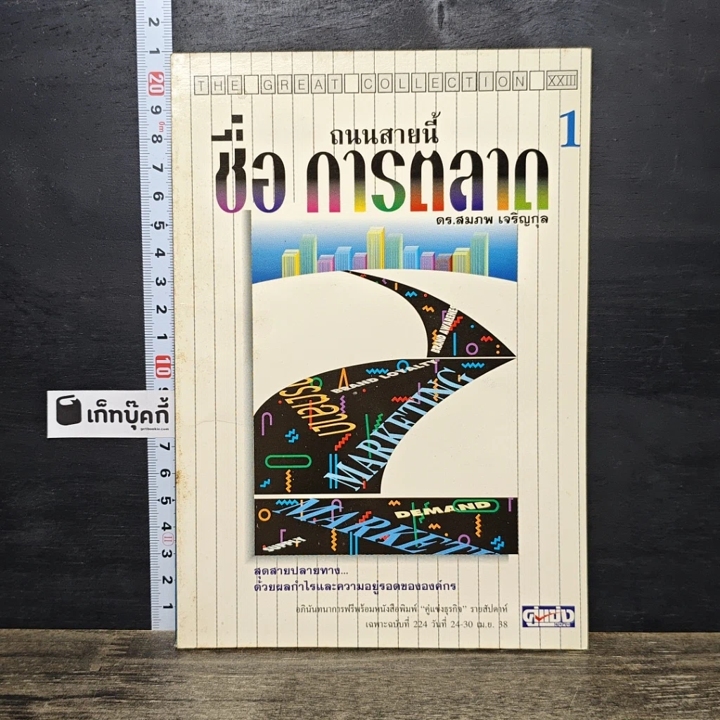 หนังสือ ถนนสายนี้ชื่อ การตลาด 1 รูปที่ 1