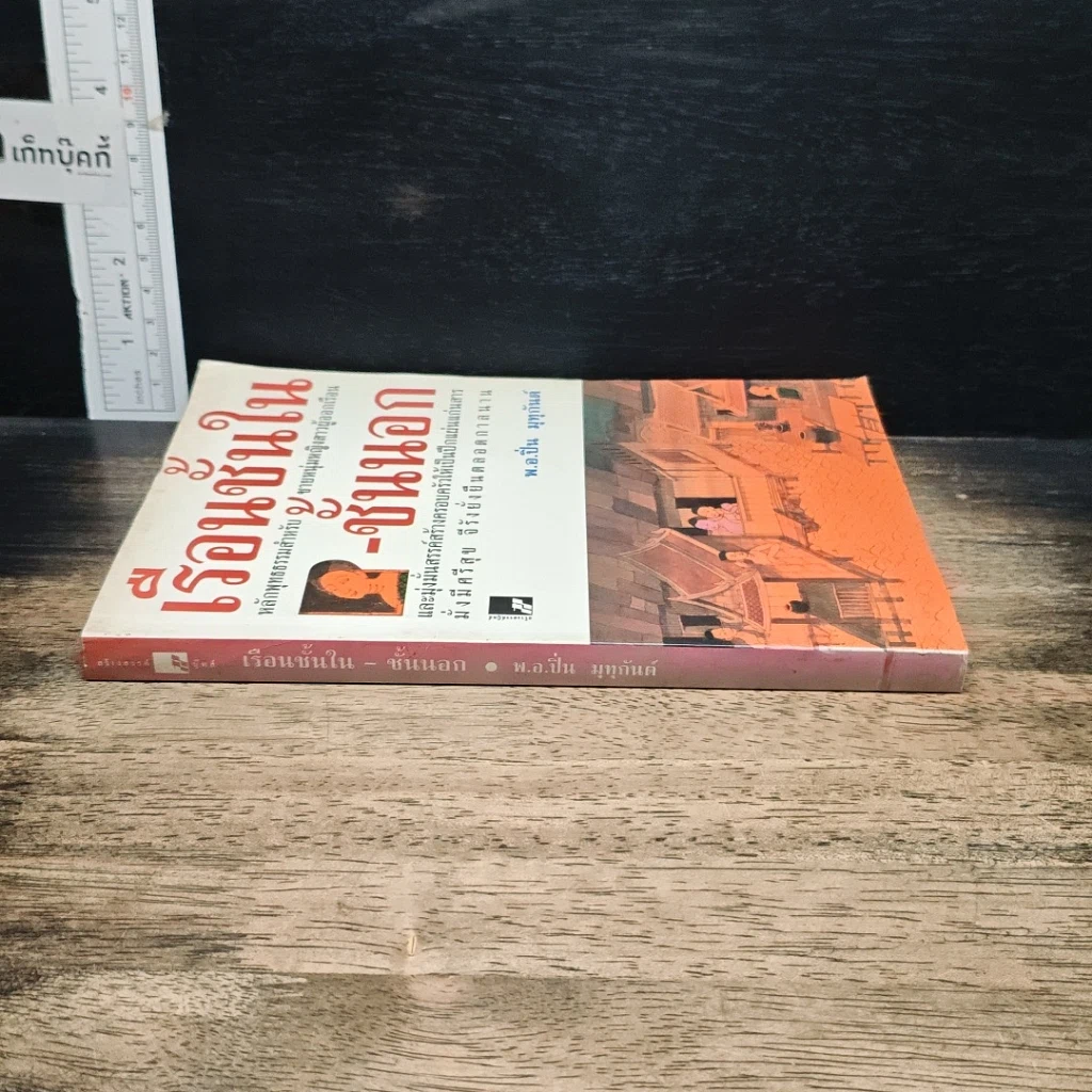 หนังสือ เรือนชั้นใน-ชั้นนอก รูปที่ 3