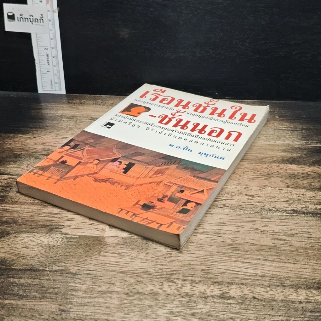 หนังสือ เรือนชั้นใน-ชั้นนอก รูปที่ 4