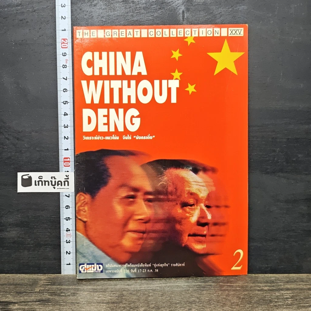 หนังสือ China Without Deng รูปที่ 1