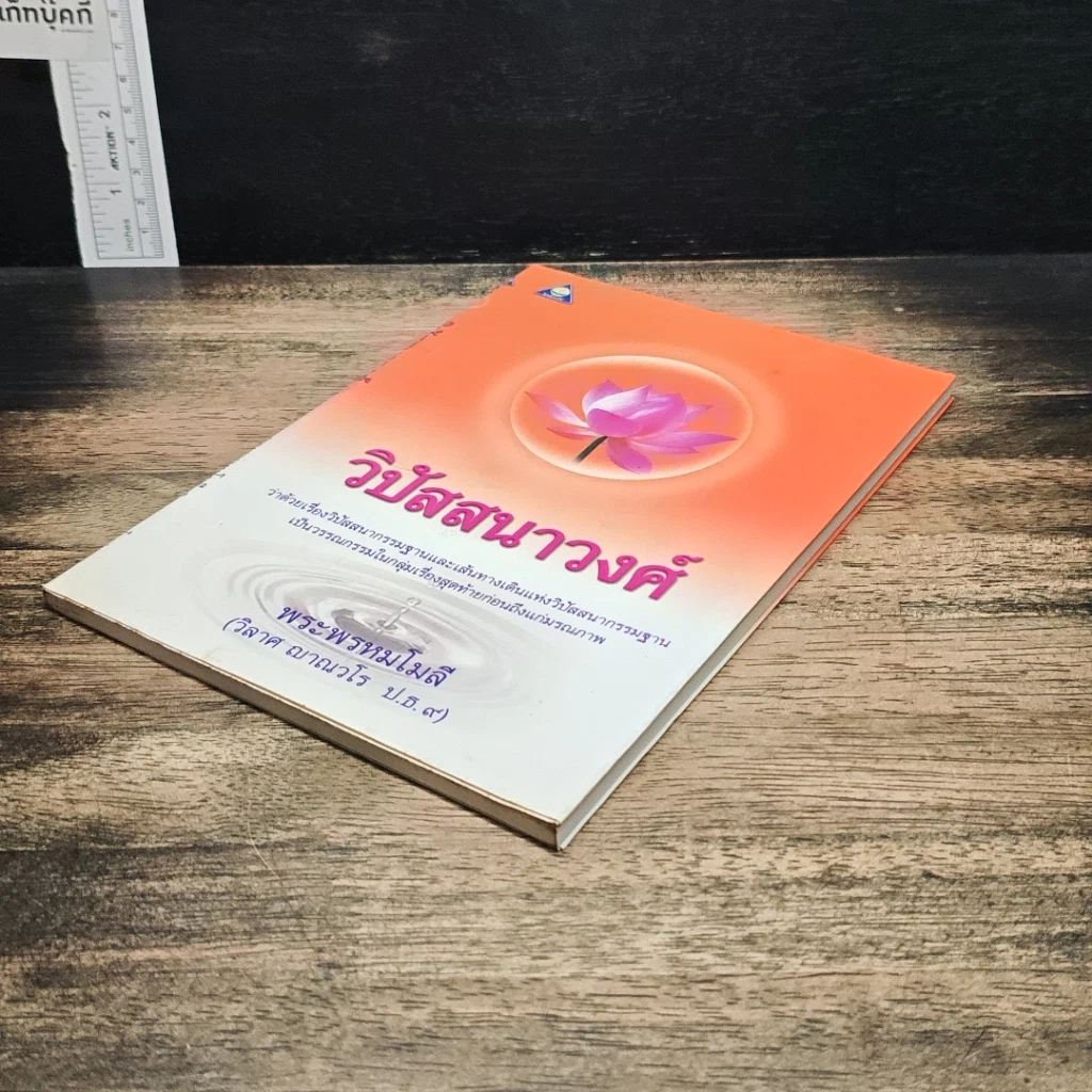 หนังสือ วิปัสสนาวงศ์ รูปที่ 4