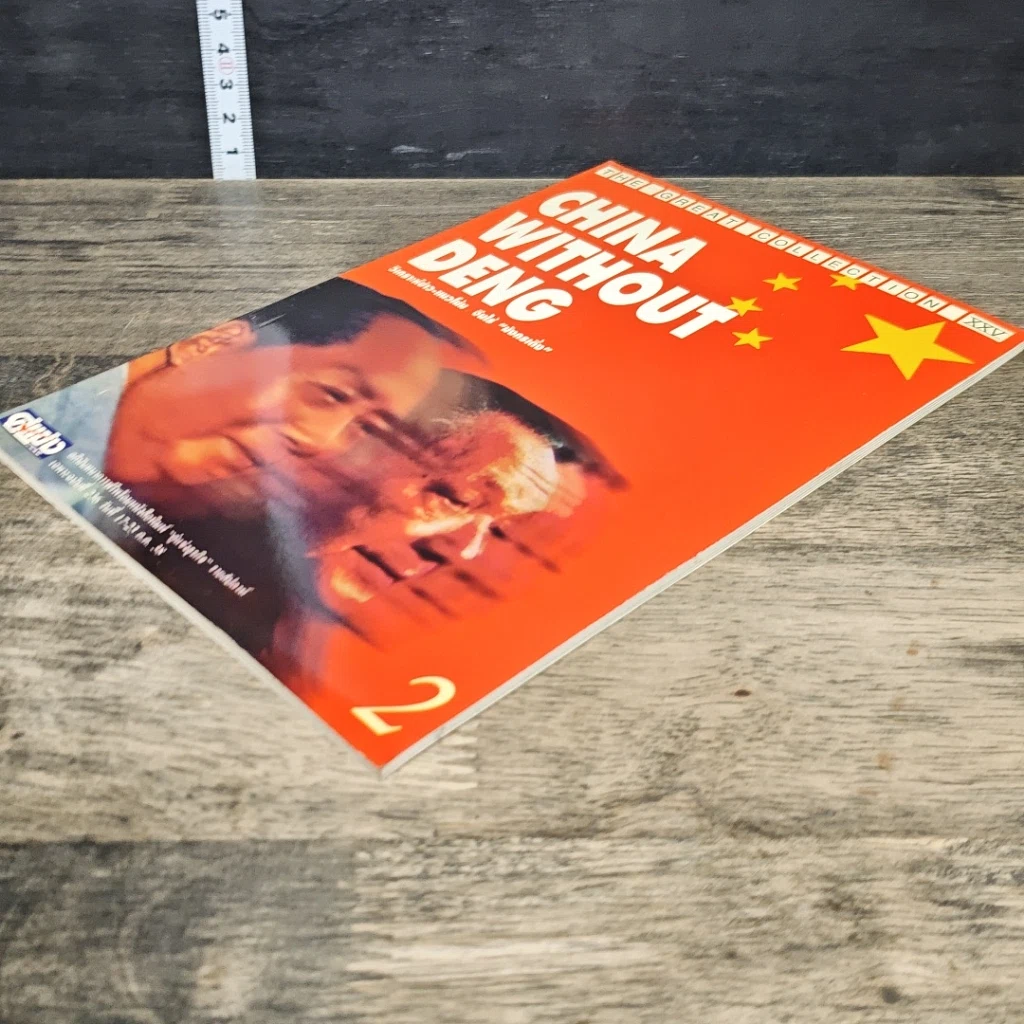 หนังสือ China Without Deng รูปที่ 3