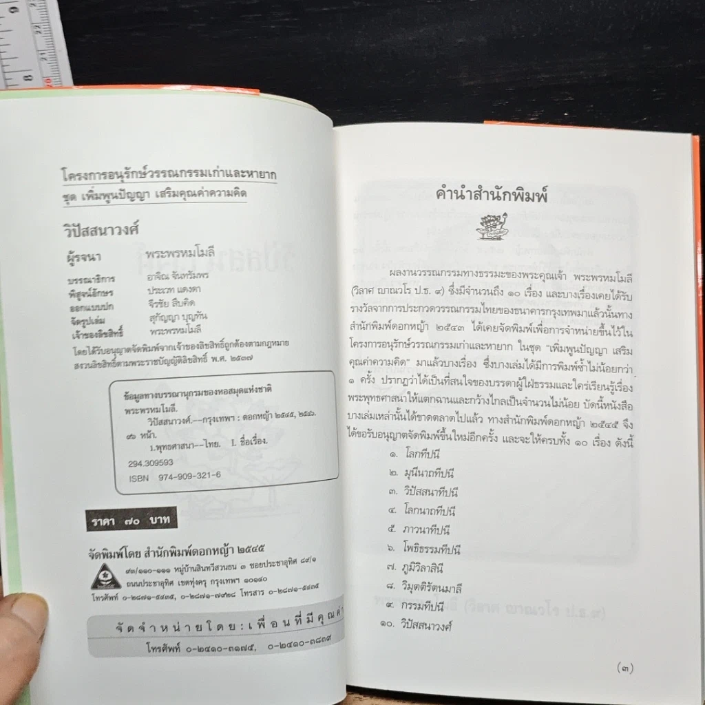 หนังสือ วิปัสสนาวงศ์ รูปที่ 6