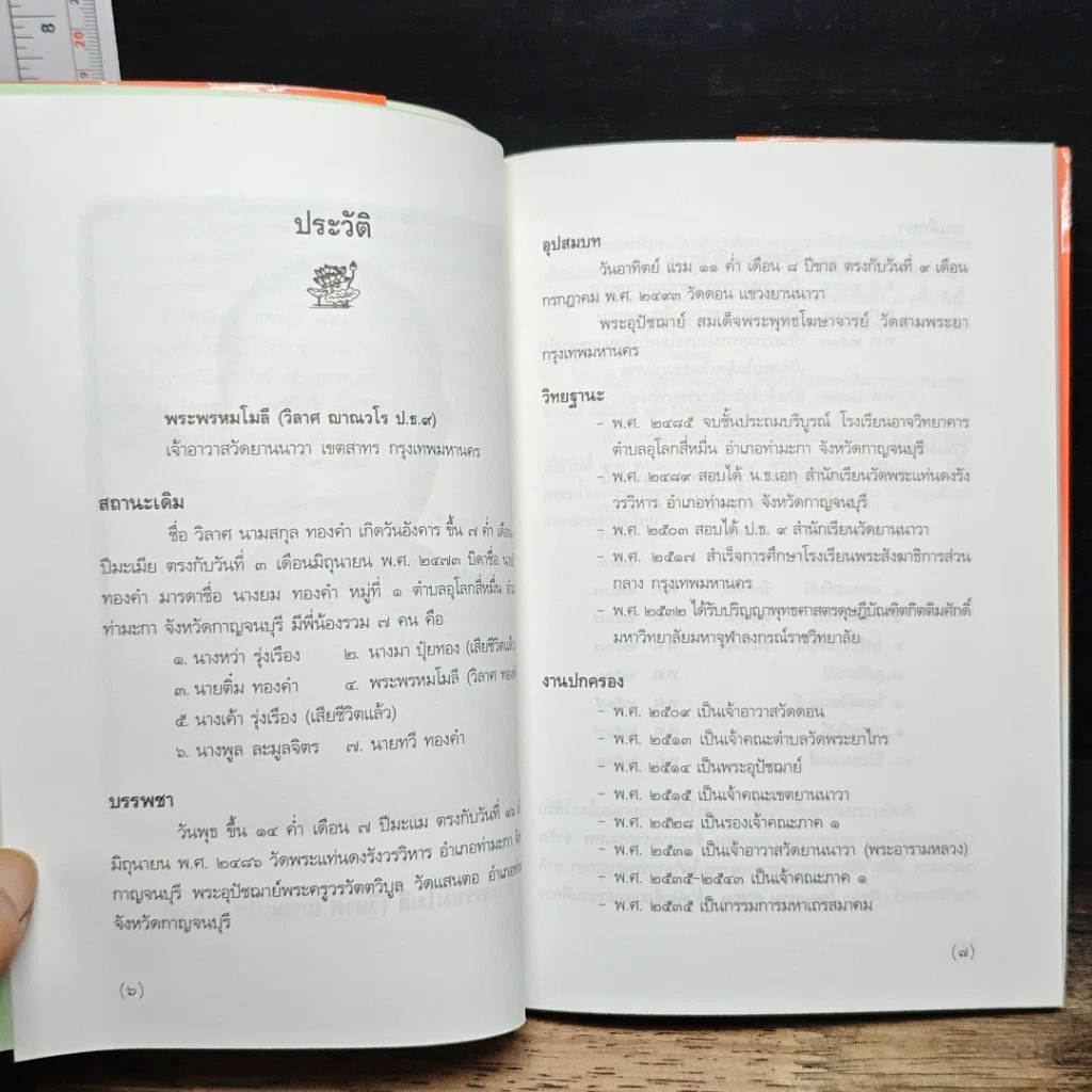 หนังสือ วิปัสสนาวงศ์ รูปที่ 7