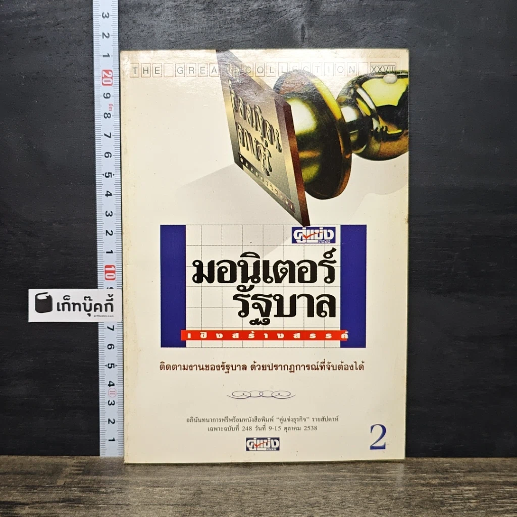 หนังสือ มอนิเตอร์รัฐบาล เชิงสร้างสรรค์ เล่ม 2 รูปที่ 1