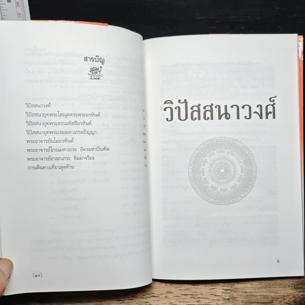 หนังสือ วิปัสสนาวงศ์ รูปที่ 9
