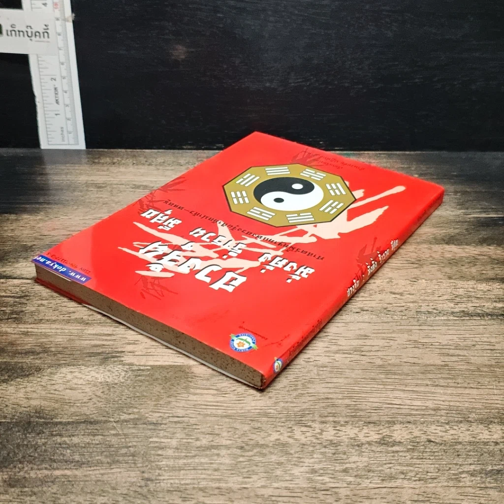 หนังสือ ฮวงจุ้ย มั่งคั่ง ร่ำรวย มีสุข รูปที่ 5