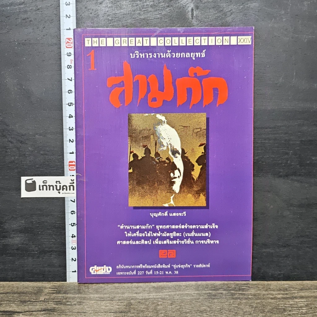 หนังสือ บริหารงานด้วยกลยุทธ์สามก๊ก เล่ม 1 รูปที่ 1