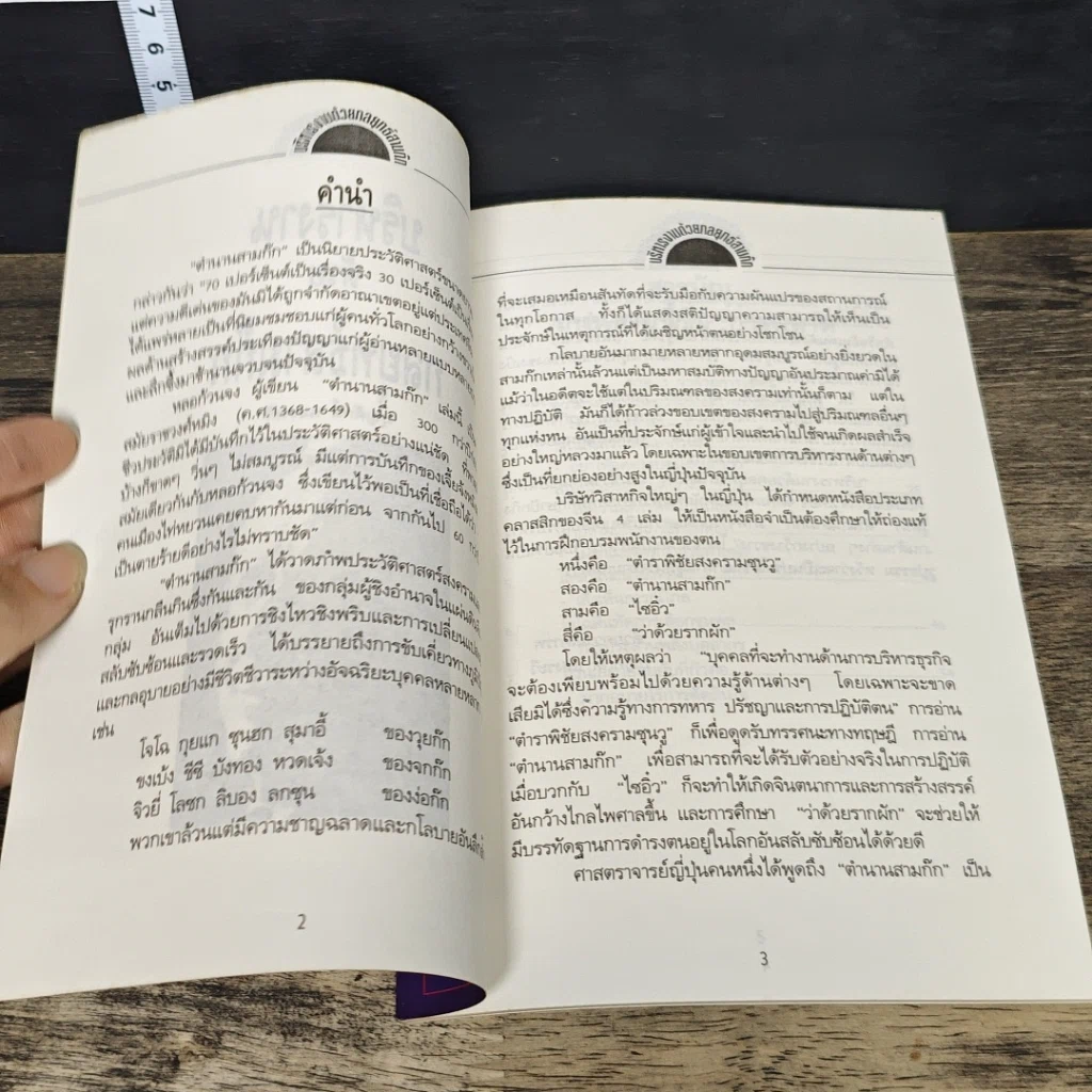 หนังสือ บริหารงานด้วยกลยุทธ์สามก๊ก เล่ม 1 รูปที่ 6