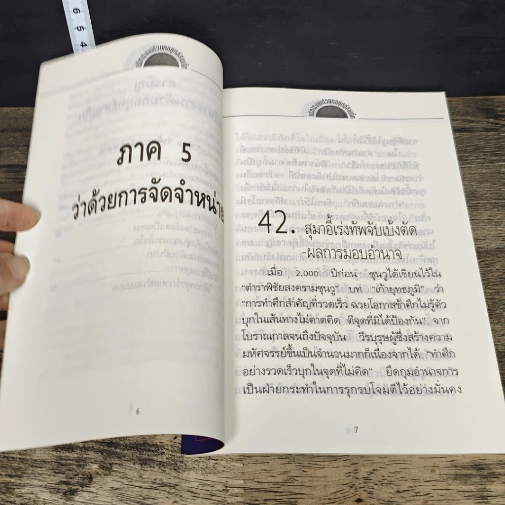 หนังสือ บริหารงานด้วยกลยุทธ์สามก๊ก เล่ม 7 รูปที่ 7