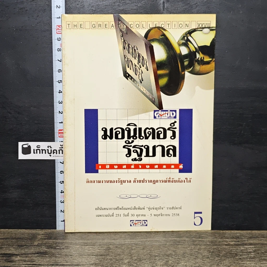หนังสือ มอนิเตอร์รัฐบาล เชิงสร้างสรรค์ เล่ม 5 รูปที่ 1
