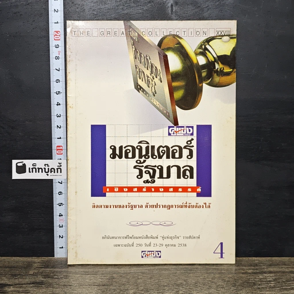 หนังสือ มอนิเตอร์รัฐบาล เชิงสร้างสรรค์ เล่ม 4 รูปที่ 1