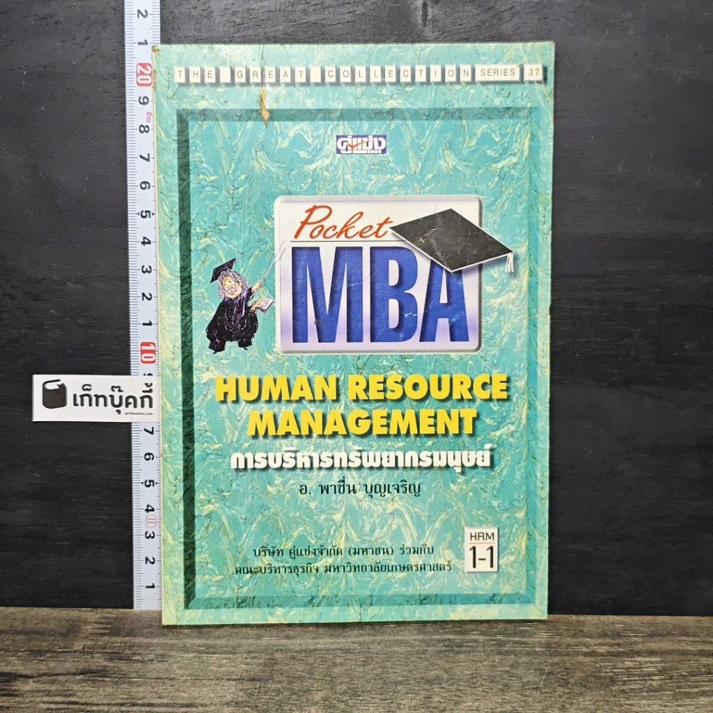 หนังสือ Pocket MBA Human Resource Management การบริหารทรัพยากรมนุษย์ hrm1-1 รูปที่ 1