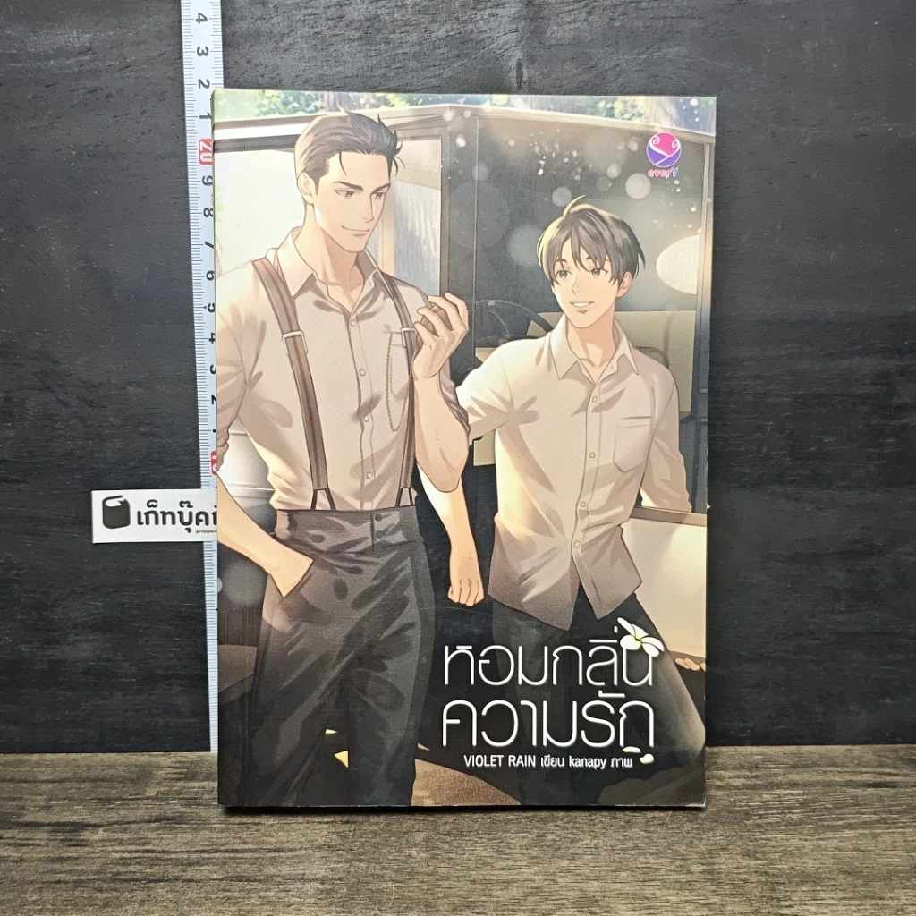 หนังสือ หอมกลิ่นความรัก รูปที่ 1