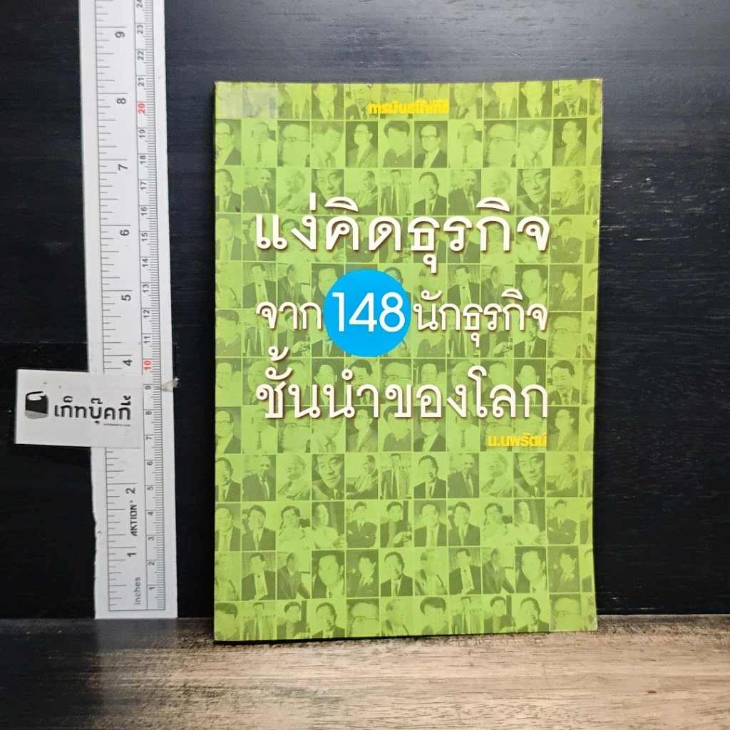 หนังสือ แง่คิดธุรกิจจาก 148 นักธุรกิจชั้นนำของโลก รูปที่ 1