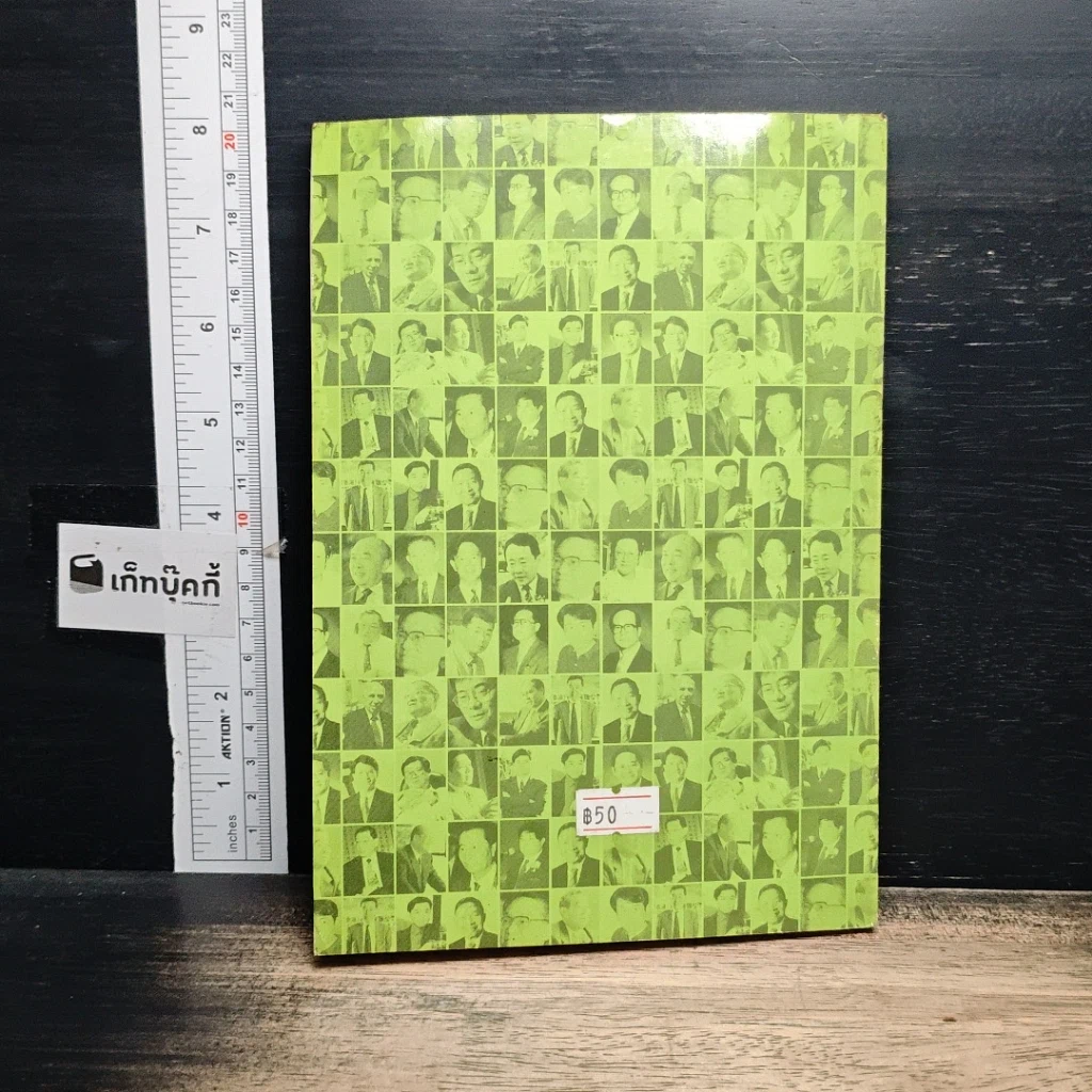 หนังสือ แง่คิดธุรกิจจาก 148 นักธุรกิจชั้นนำของโลก รูปที่ 2