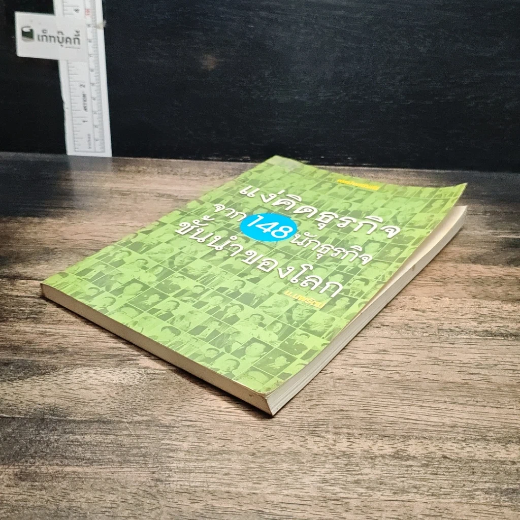 หนังสือ แง่คิดธุรกิจจาก 148 นักธุรกิจชั้นนำของโลก รูปที่ 4