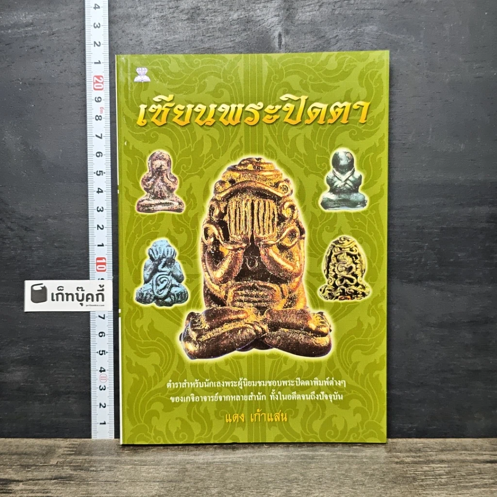 หนังสือ เซียนพระปิดตา รูปที่ 1