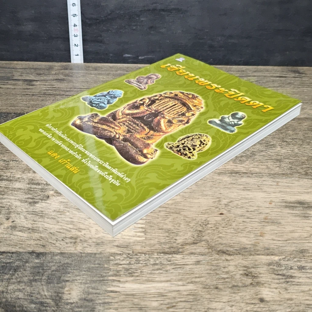 หนังสือ เซียนพระปิดตา รูปที่ 3