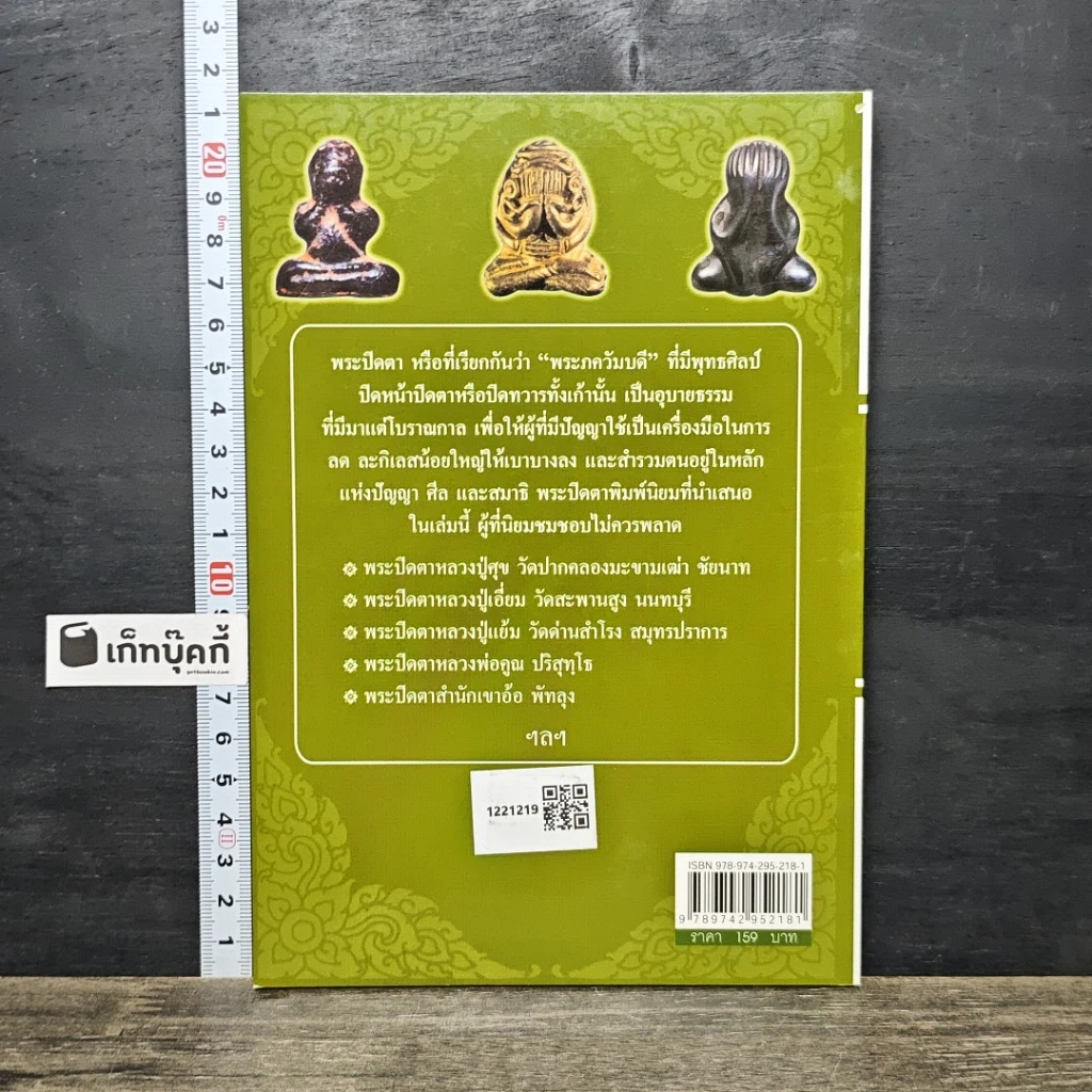 หนังสือ เซียนพระปิดตา รูปที่ 5