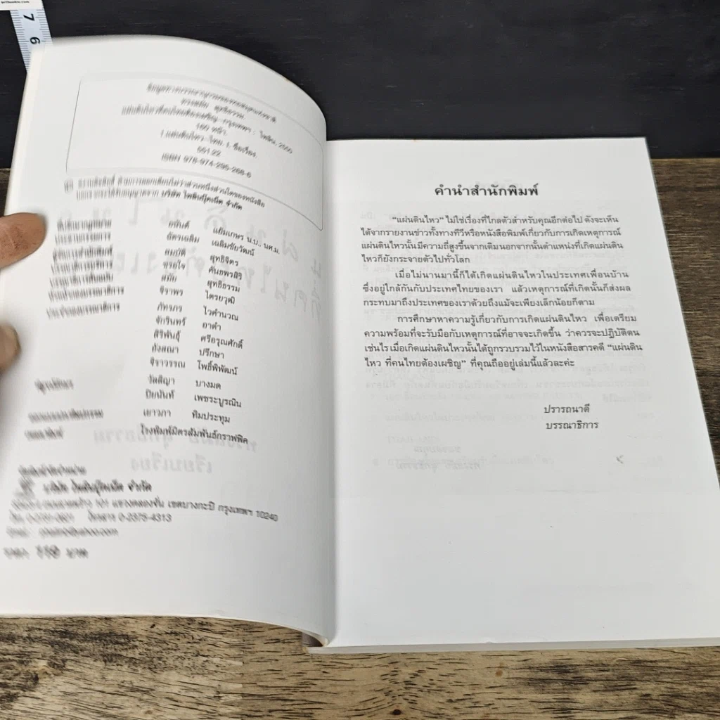 หนังสือ แผ่นดินไหวที่คนไทยต้องเผชิญ รูปที่ 6