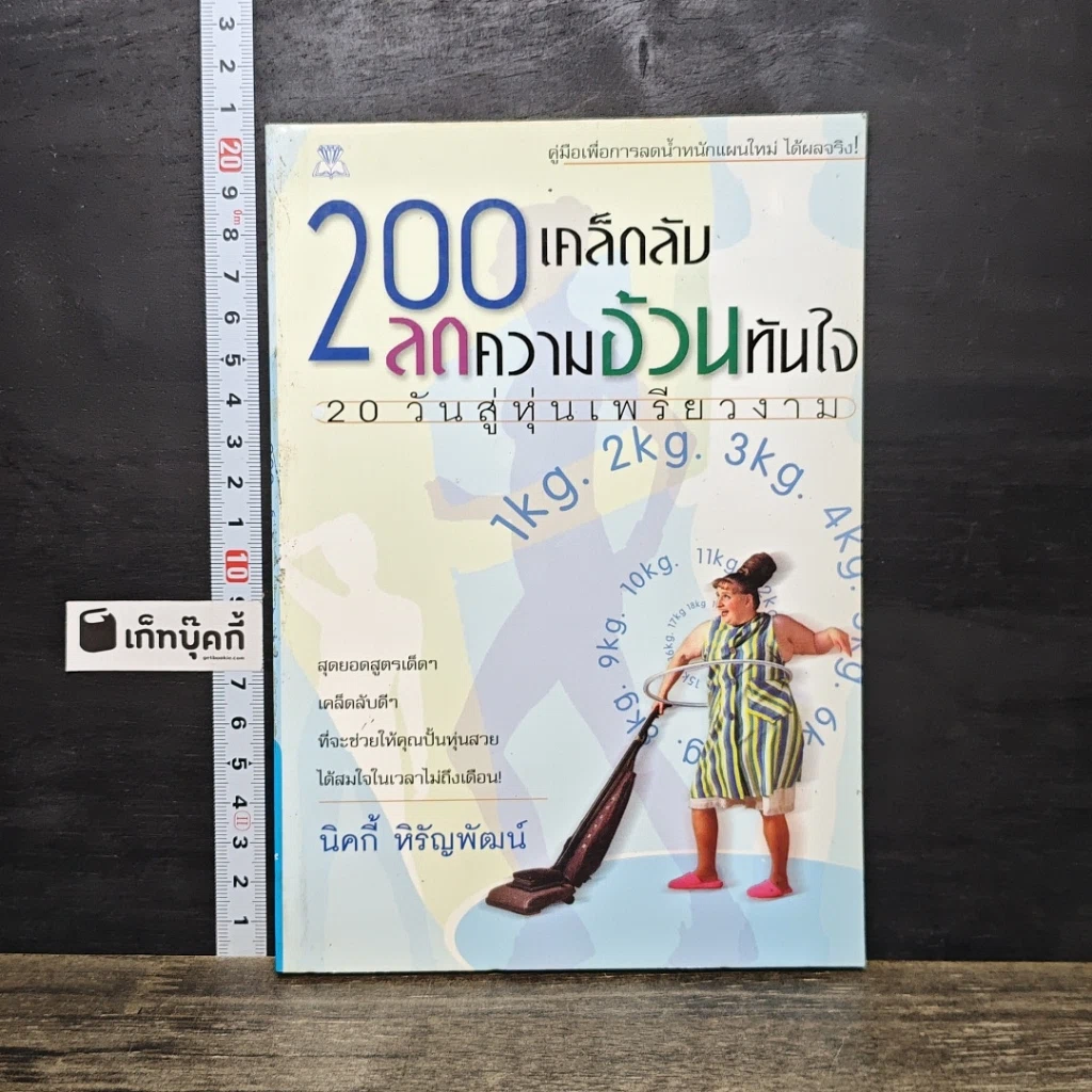 หนังสือ 200 เคล็ดลับลดความอ้วนทันใจ: 20 วันสู่หุ่นเพรียวงาน รูปที่ 1