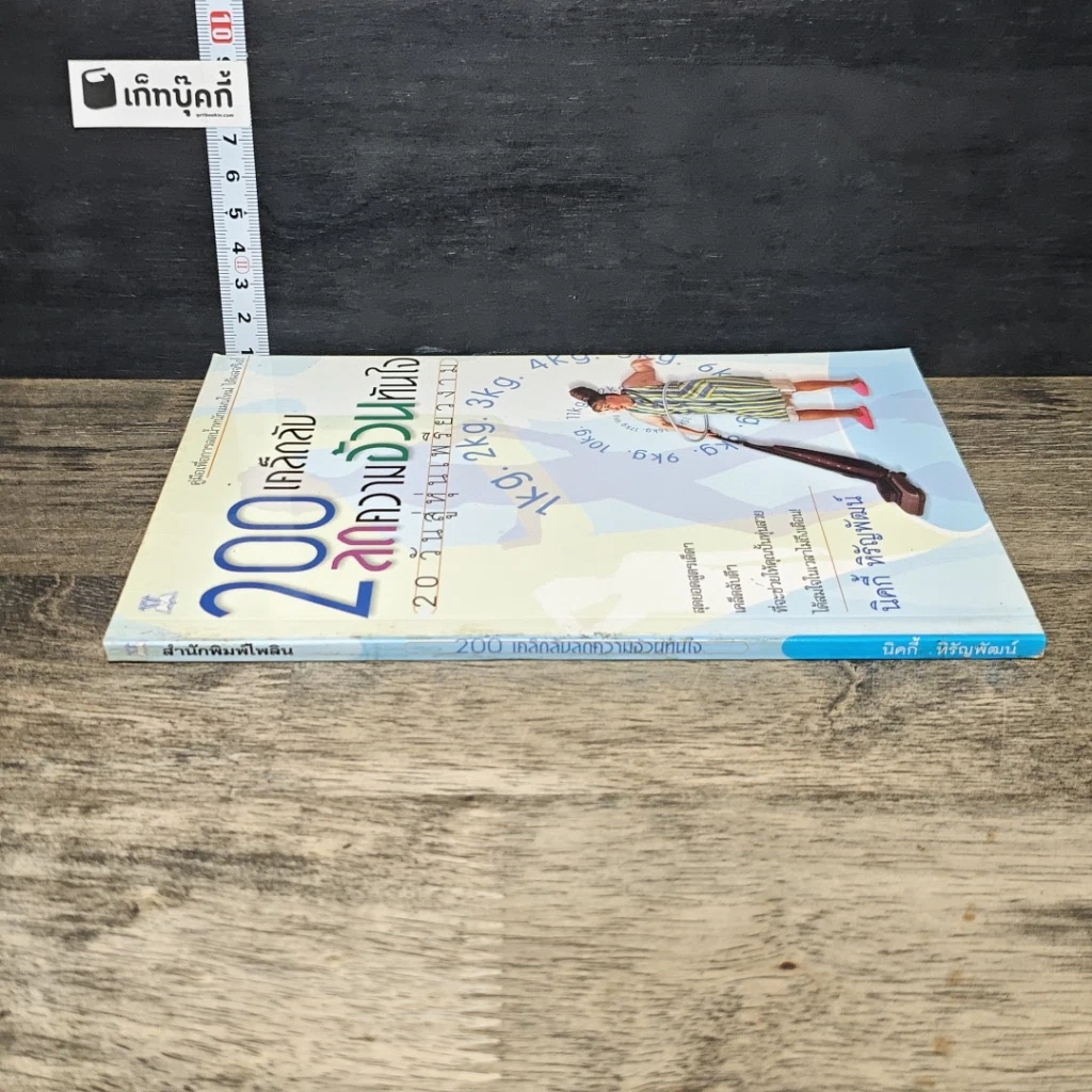 หนังสือ 200 เคล็ดลับลดความอ้วนทันใจ: 20 วันสู่หุ่นเพรียวงาน รูปที่ 2