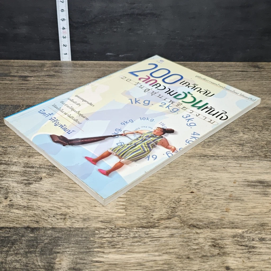 หนังสือ 200 เคล็ดลับลดความอ้วนทันใจ: 20 วันสู่หุ่นเพรียวงาน รูปที่ 3