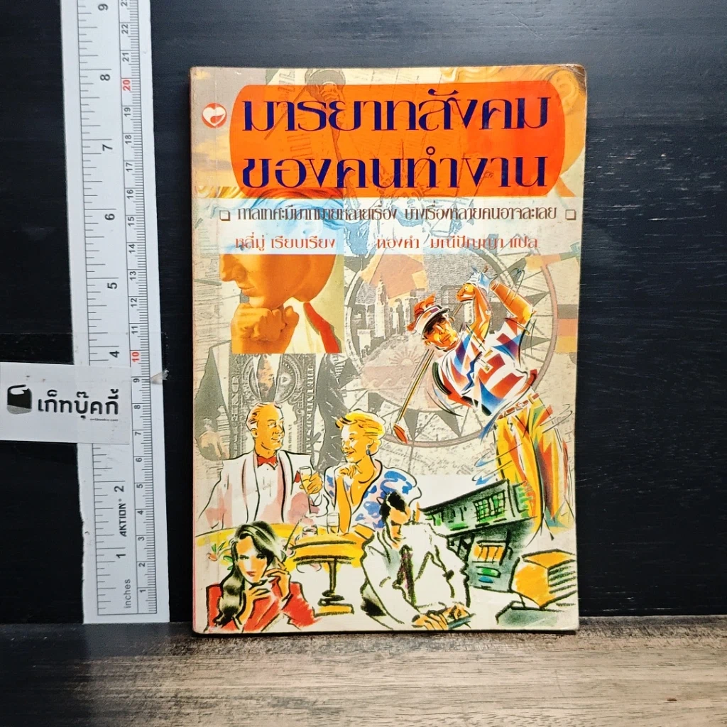 หนังสือ มารยาทสังคมของคนทำงาน รูปที่ 1