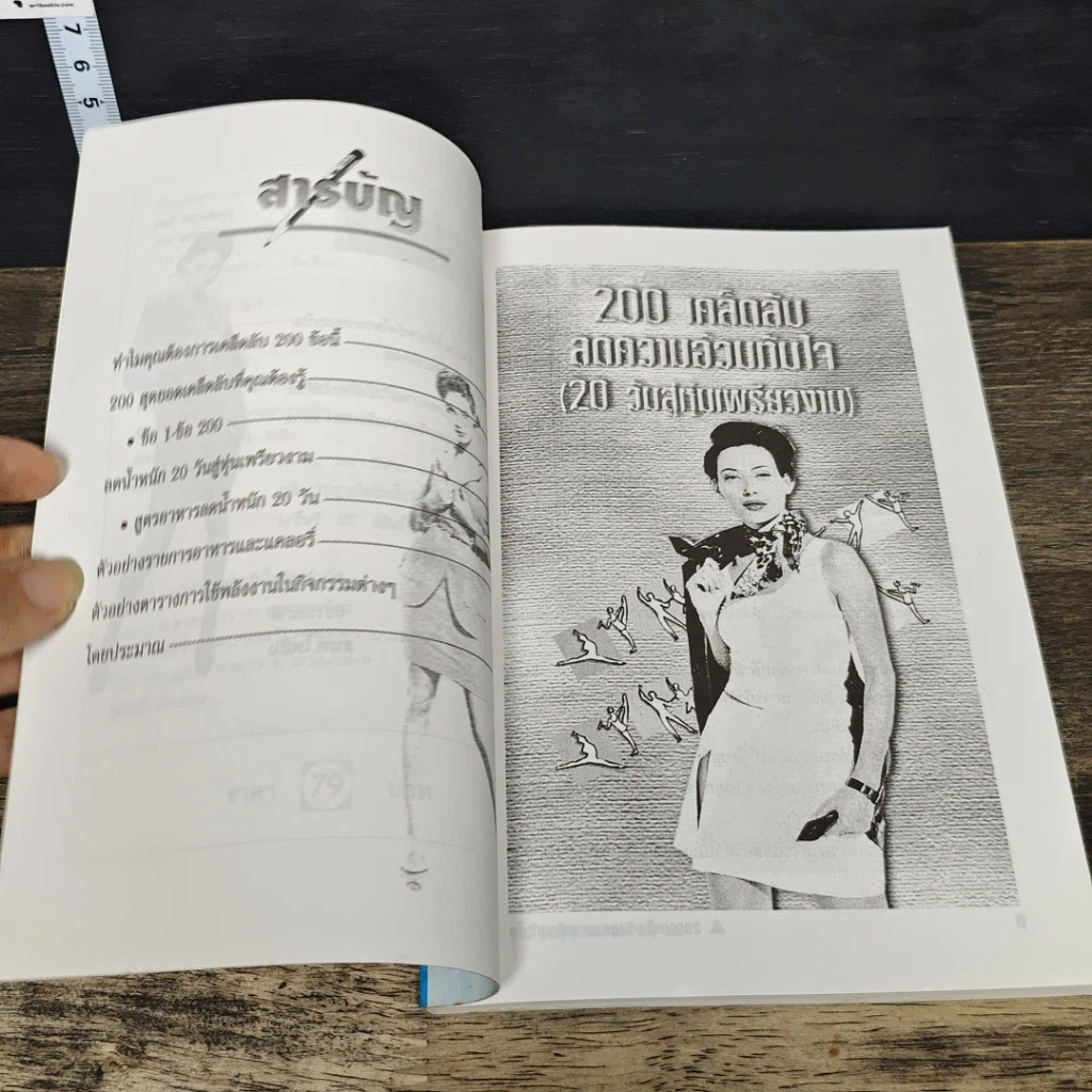 หนังสือ 200 เคล็ดลับลดความอ้วนทันใจ: 20 วันสู่หุ่นเพรียวงาน รูปที่ 7