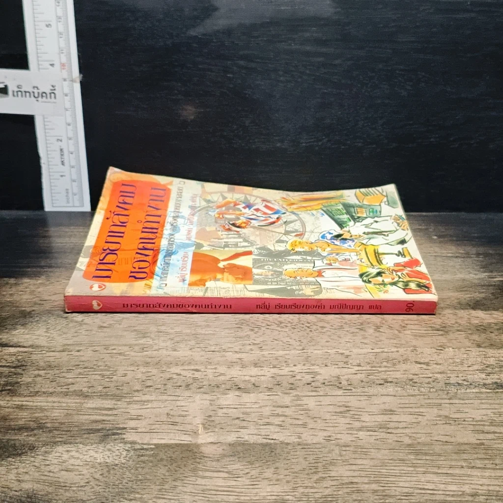 หนังสือ มารยาทสังคมของคนทำงาน รูปที่ 3