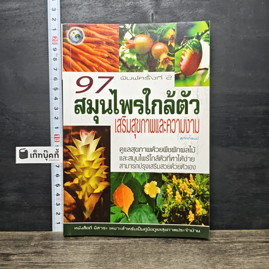 หนังสือ 97 สมุนไพรใกล้ตัว เสริมสุขภาพและความงาม รูปที่ 1