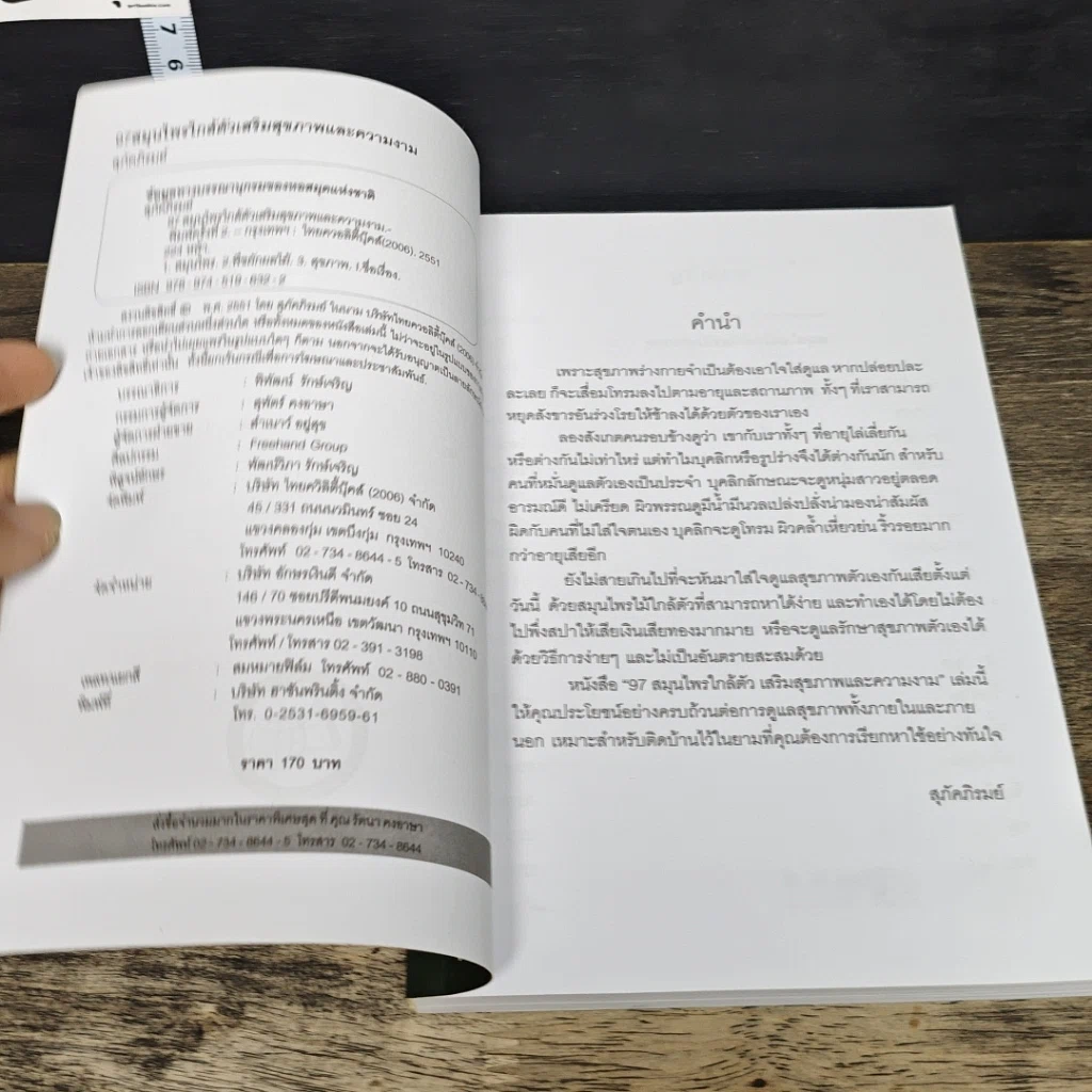 หนังสือ 97 สมุนไพรใกล้ตัว เสริมสุขภาพและความงาม รูปที่ 6