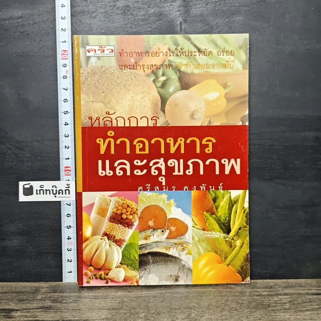 หนังสือ หลักการทำอาหารและสุขภาพ รูปที่ 1