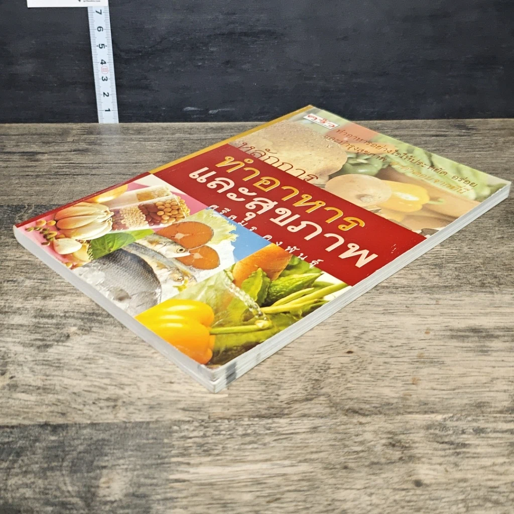หนังสือ หลักการทำอาหารและสุขภาพ รูปที่ 3