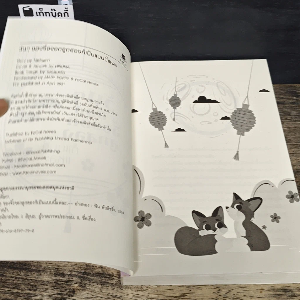 หนังสือ วันๆ ของจิ้งจอกลูกสองก็แบบนี้แหละ รูปที่ 6