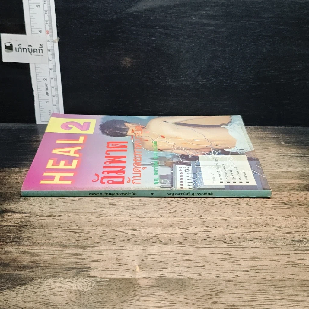 หนังสือ HEAL 2 อัมพาต กับดุลยภาพบำบัด รูปที่ 3