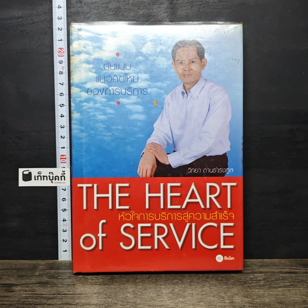 หนังสือ หัวใจการบริการสู่ความสำเร็จ รูปที่ 1