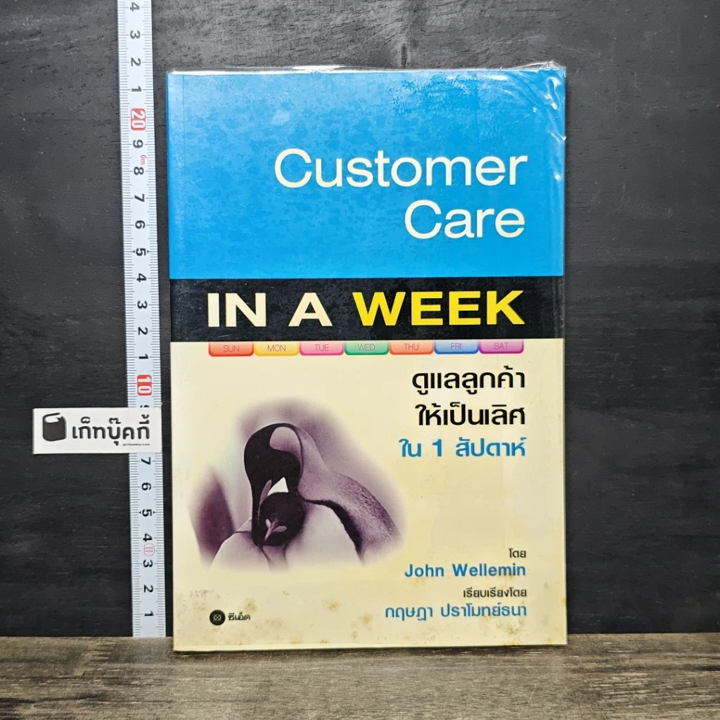 หนังสือ Customer Care IN A WEEK ดูแลลูกค้าให้เป็นเลิศใน 1 สัปดาห์ รูปที่ 1