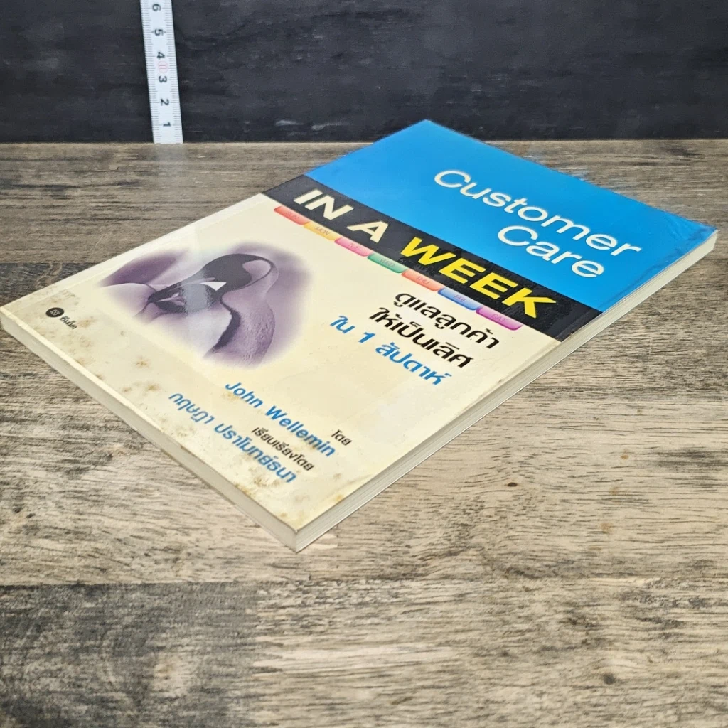 หนังสือ Customer Care IN A WEEK ดูแลลูกค้าให้เป็นเลิศใน 1 สัปดาห์ รูปที่ 3